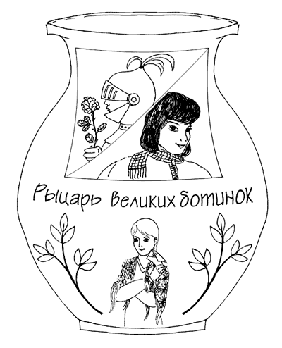 Рыцарь великих ботинок. Для обложки