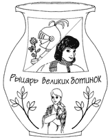 Рыцарь великих ботинок. Для обложки