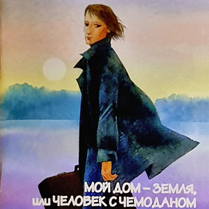 1993 (15 лет). Книга "Мой дом Земля" как ответ на педагогический вызов 